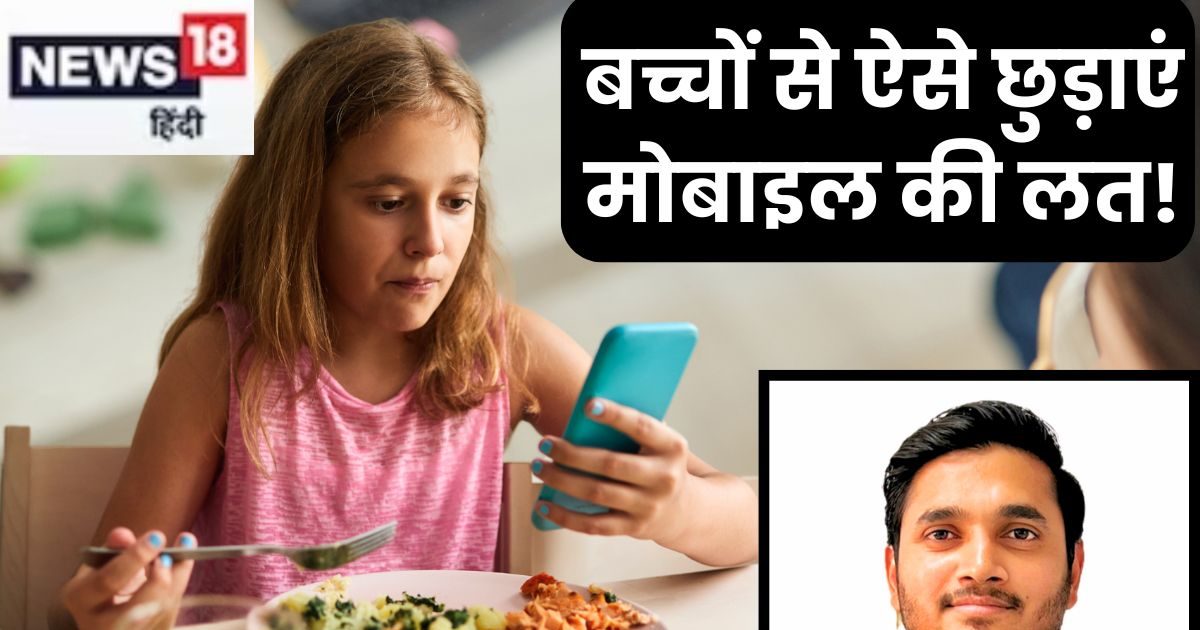 बच्चों की मानसिक सेहत बिगाड़ रही मोबाइल की लत, डिप्रेशन में आकर उठा रहे आत्मघाती कदम, ऐसे करें सुधार