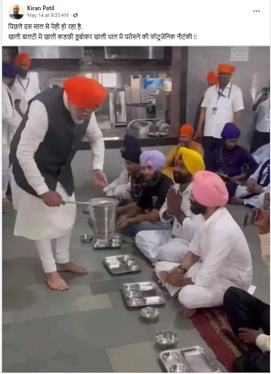 पटना साहिब में पीएम मोदी के खाली बर्तन से लंगर परोसने का वायरल वीडियो फर्जी पटना साहिब में पीएम मोदी के खाली बर्तन से लंगर परोसने का वायरल वीडियो फर्जी