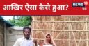 झोपड़ी में सिर्फ 2 फैन और 3 बल्ब, फिर भी बिजली बिल आया इतना कि मजदूर के उड़े होश