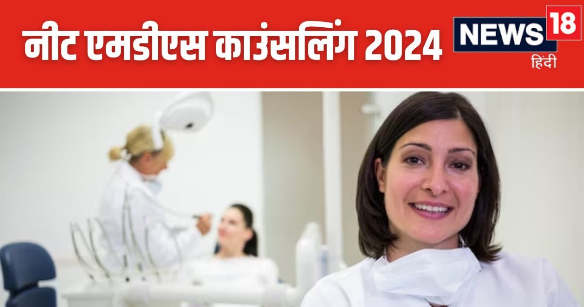 NEET MDS Counselling 2024: नीट एमडीएस काउंसलिंग कितने राउंड में होगी? mcc.nic.in पर देखें पूरा शेड्यूल