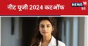 NEET UG 2024: नीट यूजी कटऑफ कितनी तरह का होता है? किस कैटेगरी वाले को कितने मार्क्स पर मिलेगा एडमिशन?