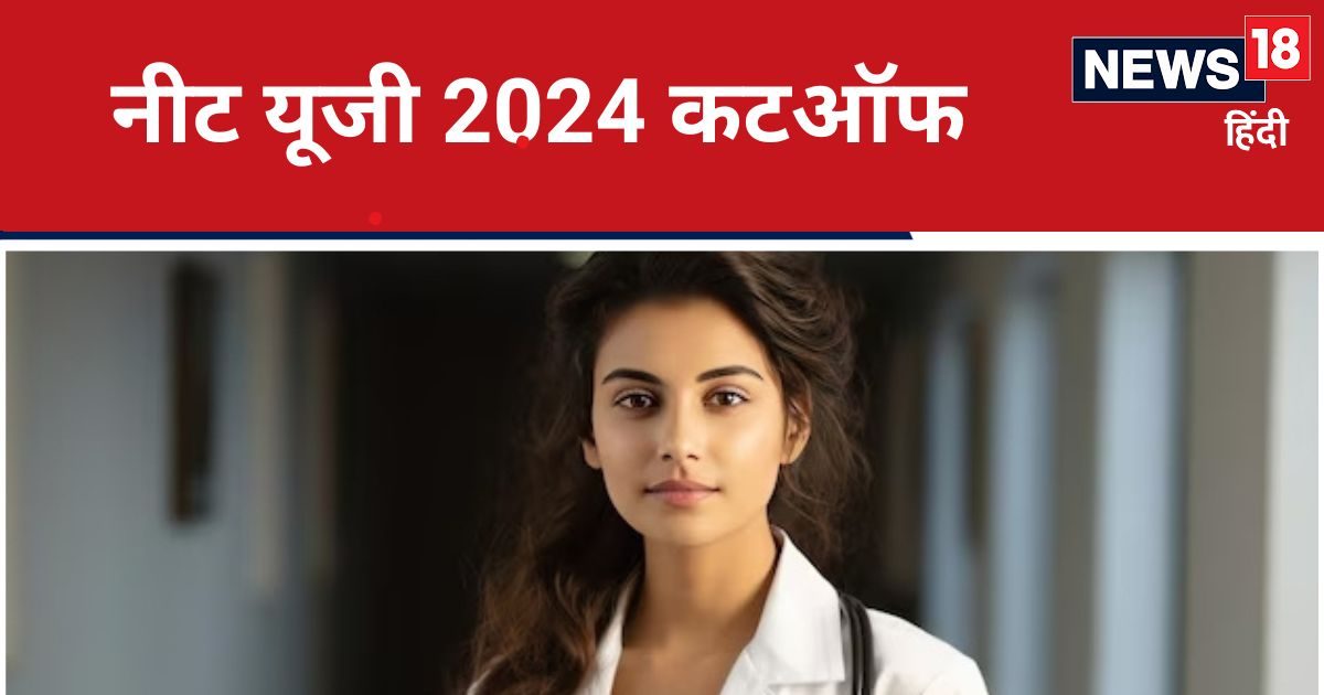 NEET UG 2024: नीट यूजी कटऑफ कितनी तरह का होता है? किस कैटेगरी वाले को कितने मार्क्स पर मिलेगा एडमिशन? NEET UG 2024: नीट यूजी कटऑफ कितनी तरह का होता है? किस कैटेगरी वाले को कितने मार्क्स पर मिलेगा एडमिशन?
