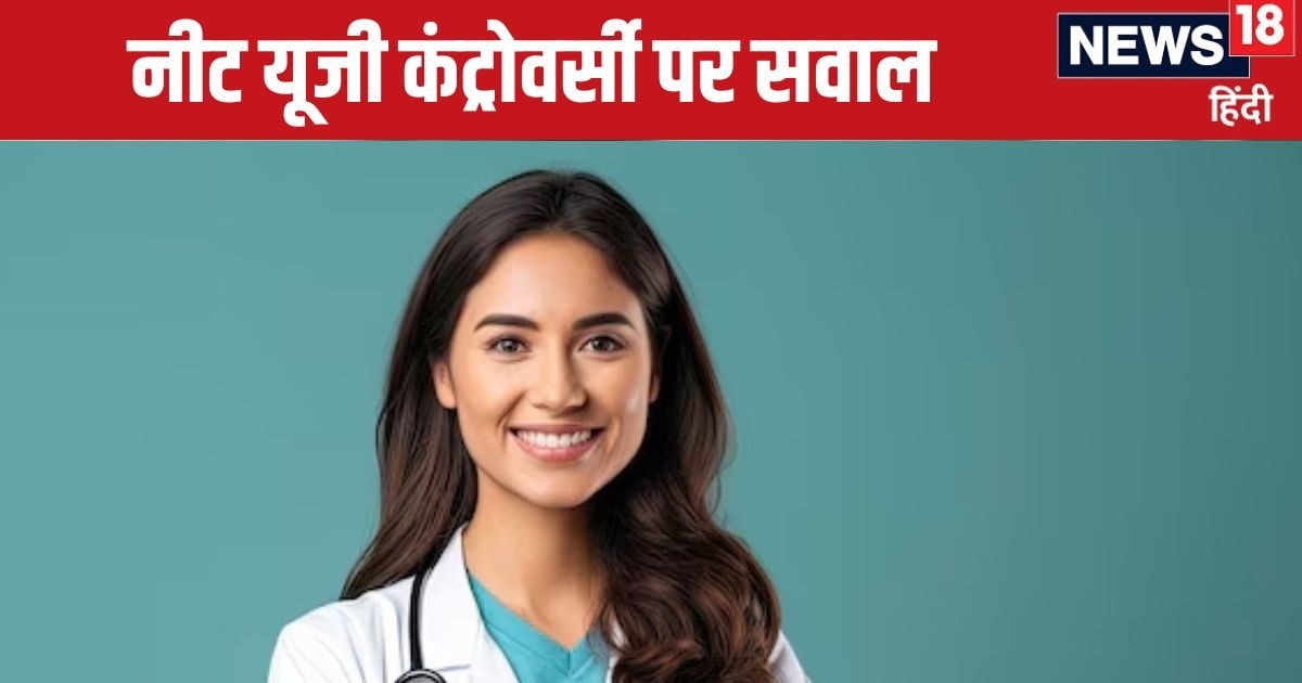 NEET UG 2024: नीट यूजी परीक्षा पर उठे 15 बड़े सवाल, क्या NTA दे पाएगा जवाब? साफ होगी पेपर लीक की स्थिति NEET UG 2024: नीट यूजी परीक्षा पर उठे 15 बड़े सवाल, क्या NTA दे पाएगा जवाब? साफ होगी पेपर लीक की स्थिति