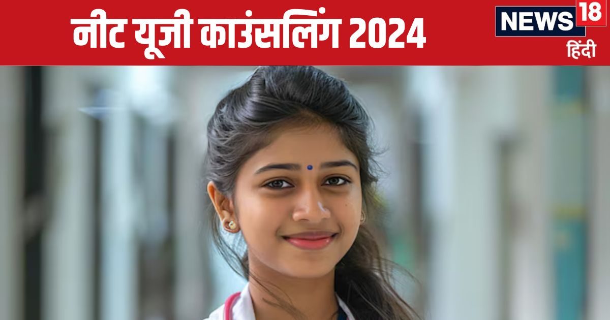 NEET UG Counselling 2024: नीट यूजी काउंसलिंग कब होगी? तैयार रखें ये डॉक्यूमेंट्स, तभी MBBS में मिलेगा एडमिशन NEET UG Counselling 2024: नीट यूजी काउंसलिंग कब होगी? तैयार रखें ये डॉक्यूमेंट्स, तभी MBBS में मिलेगा एडमिशन