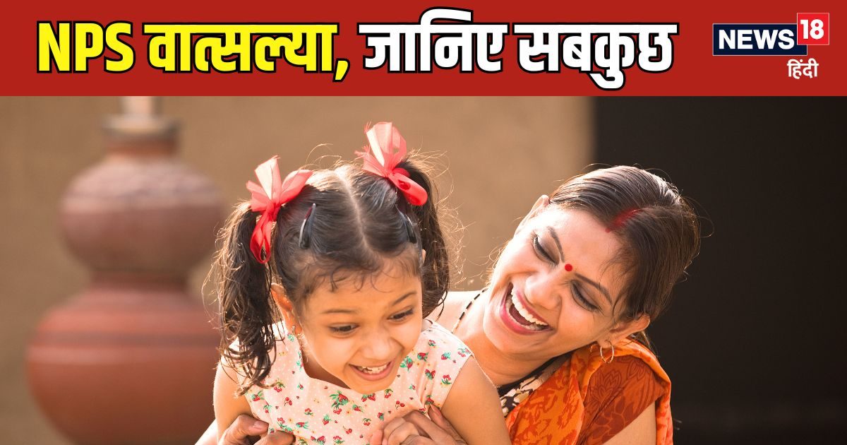 NPS वात्सल्या: एक स्कीम जो है आपके बच्चों के लिए, बजट 2024 में हुआ ऐलान NPS वात्सल्या: एक स्कीम जो है आपके बच्चों के लिए, बजट 2024 में हुआ ऐलान