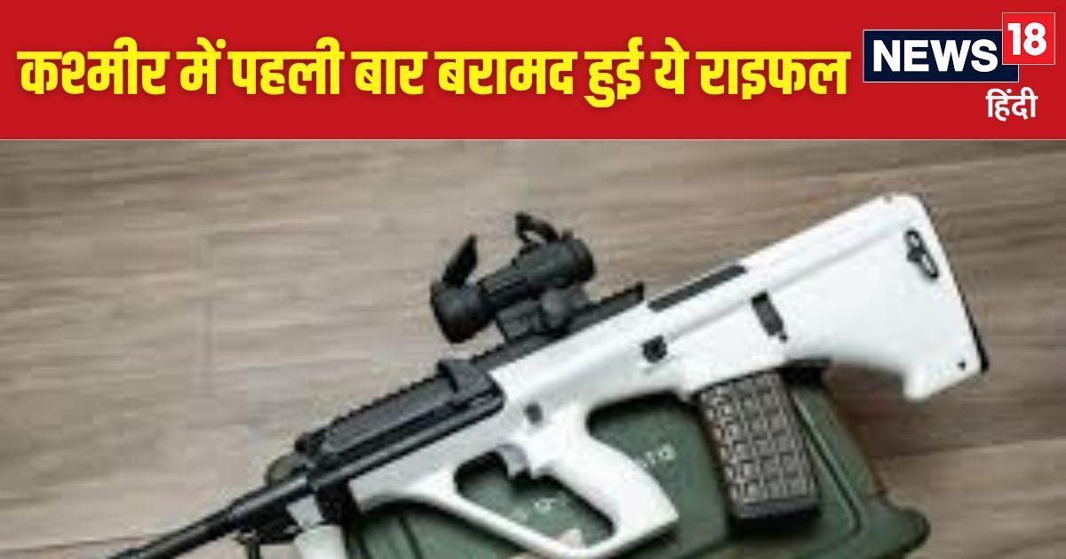 J&K में मिली स्टेयर एयूजी राइफल कहां से आई आतंकियों के पास, कैसी मारक क्षमता