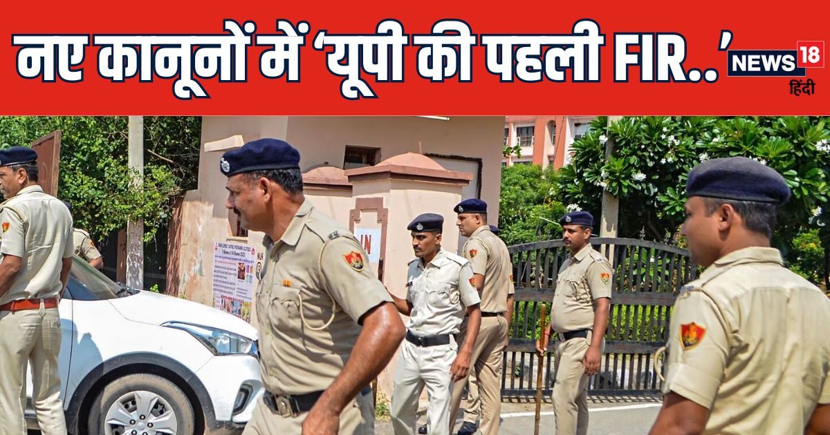 यूपी की पहली FIR, 3 नए आपराधिक कानून लागू होने पर पुलिस का पहला एक्शन यूपी की पहली FIR, 3 नए आपराधिक कानून लागू होने पर पुलिस का पहला एक्शन