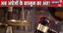 अब दंड नहीं, न्याय! 3 नए क्रिमिनल कानून आज से लागू, क्या बदलेगा और आप पर क्या होगा असर? 10 प्वाइंट्स