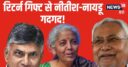 बजट 2024: बिहार-आंध्र को पैकेज, नीतीश-नायडू को रिटर्न गिफ्ट, अब मक्खन की तरह दौड़ेगी NDA सरकार!