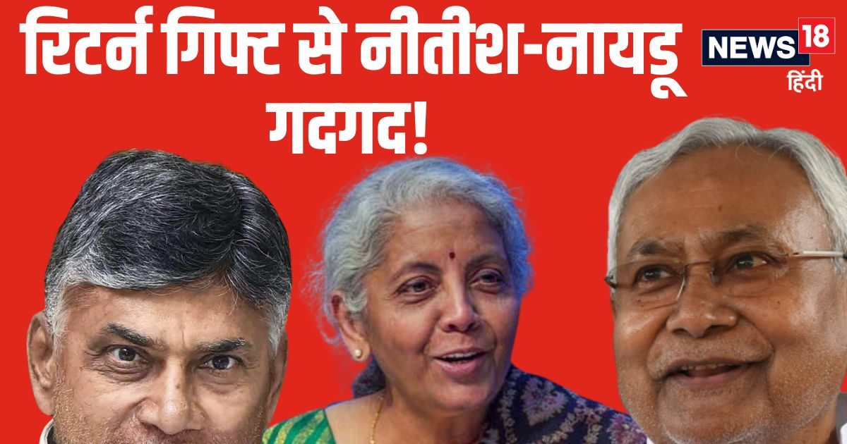 बजट 2024: बिहार-आंध्र को पैकेज, नीतीश-नायडू को रिटर्न गिफ्ट, अब मक्खन की तरह दौड़ेगी NDA सरकार! बजट 2024: बिहार-आंध्र को पैकेज, नीतीश-नायडू को रिटर्न गिफ्ट, अब मक्खन की तरह दौड़ेगी NDA सरकार!
