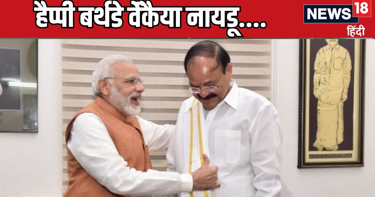 वेंकैया नायडू की जीत ने साउथ में कैसे खोला BJP का रास्ता? बर्थडे पर PM मोदी ने याद कर बताई वो कहानी वेंकैया नायडू की जीत ने साउथ में कैसे खोला BJP का रास्ता? बर्थडे पर PM मोदी ने याद कर बताई वो कहानी