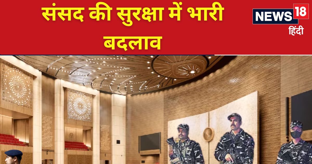 संसद की सुरक्षा में भारी बदलाव, अब CRPF नहीं बल्कि ये जवान संभालेंगे कमान संसद की सुरक्षा में भारी बदलाव, अब CRPF नहीं बल्कि ये जवान संभालेंगे कमान