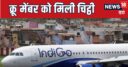 चेन्‍नई से मुंबई जाने वाली IndiGo फ्लाइट को बम से उड़ाने की धमकी से सनसनी