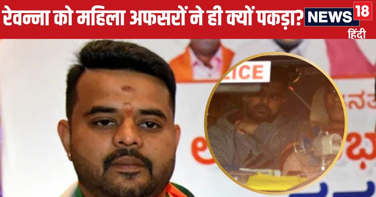 प्रज्वल रेवन्ना को केवल महिला अफसरों ने ही क्यों अरेस्ट किया? सामने आई वजह, टीम में शामिल थीं ये दो लेडी IPS प्रज्वल रेवन्ना को केवल महिला अफसरों ने ही क्यों अरेस्ट किया? सामने आई वजह, टीम में शामिल थीं ये दो लेडी IPS