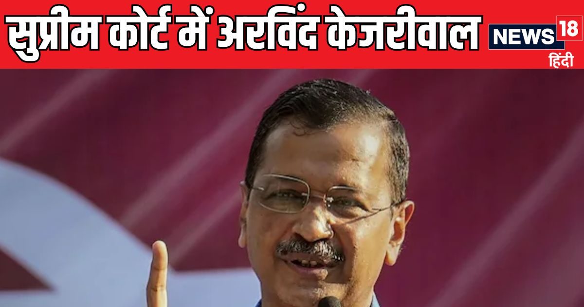 ‘इसे अरविंद केजरीवाल पर ही छोड़ देना चाहिए’, सुप्रीम कोर्ट ने ऐसा क्‍यों कहा?