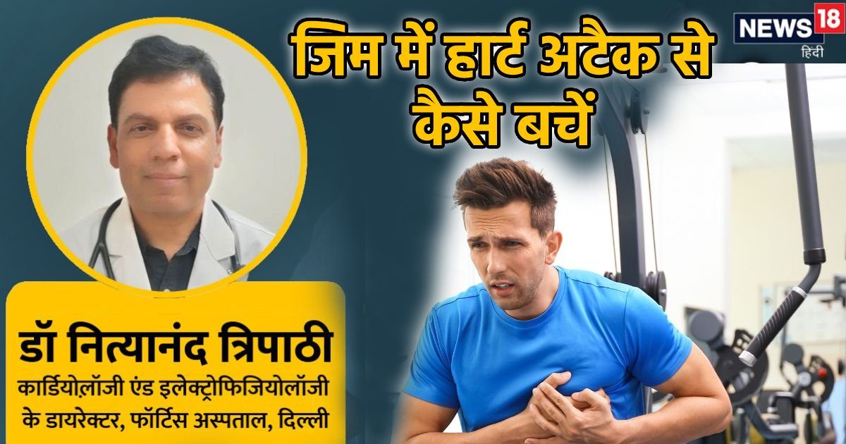 जिम में हार्ट पर न आए आंच, इसके लिए करा लें कुछ जांच, कार्डियोलॉजिस्ट से समझ लें वर्कआउट के दौरान अनहोनी से बचने का फुलप्रूव तरीका जिम में हार्ट पर न आए आंच, इसके लिए करा लें कुछ जांच, कार्डियोलॉजिस्ट से समझ लें वर्कआउट के दौरान अनहोनी से बचने का फुलप्रूव तरीका