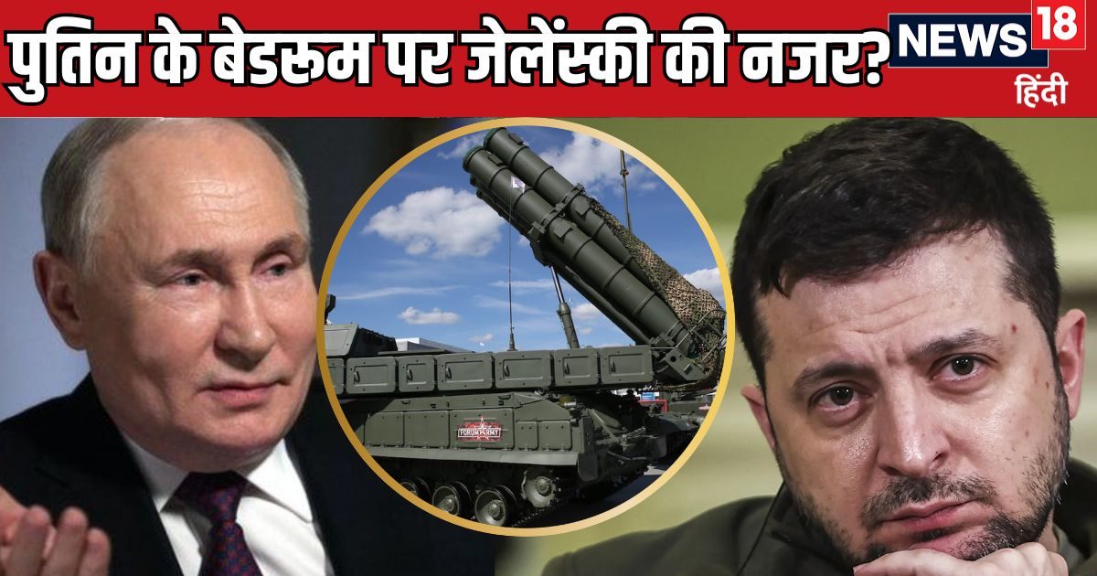 क्या पुतिन का बेडरूम भी यूक्रेन के निशाने पर है ? घर के बाहर क्यों तैनात किया गया एयर डिफेंस सिस्टम क्या पुतिन का बेडरूम भी यूक्रेन के निशाने पर है ? घर के बाहर क्यों तैनात किया गया एयर डिफेंस सिस्टम
