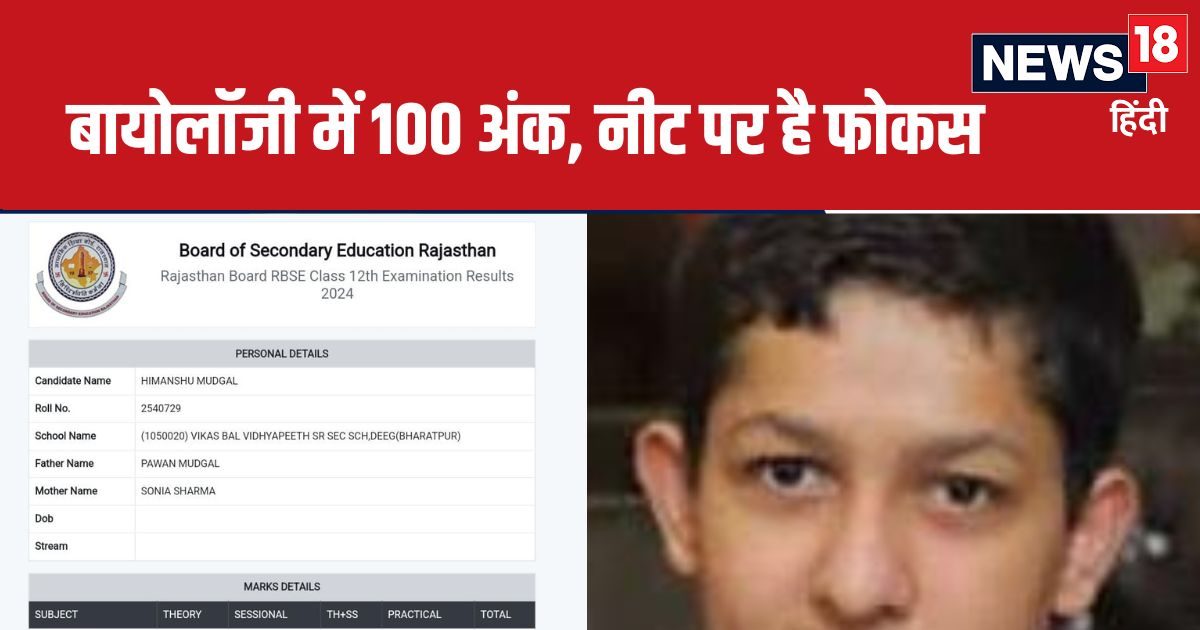 RBSE 12th Result 2024: टीचर के बेटे ने राजस्थान बोर्ड 12वीं बायोलॉजी में हासिल किए 100 अंक, डॉक्टर बनने का है सपना RBSE 12th Result 2024: टीचर के बेटे ने राजस्थान बोर्ड 12वीं बायोलॉजी में हासिल किए 100 अंक, डॉक्टर बनने का है सपना