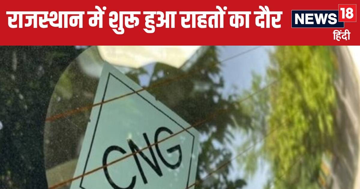 भजनलाल सरकार की बजट घोषणा हुई लागू, आज से सीएनजी 3 रुपये 69 पैसे हुई सस्ती भजनलाल सरकार की बजट घोषणा हुई लागू, आज से सीएनजी 3 रुपये 69 पैसे हुई सस्ती