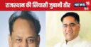 गहलोत पर निशाना, विधानसभा चुनाव से पहले ERCP को लेकर हुई थी जादूगरों की मिटिंग