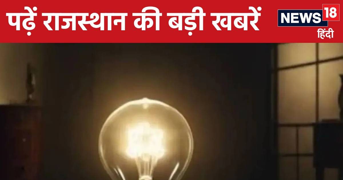 राजस्थान में अब नहीं होगी बिजली कटौती, तालाब में डूबी 2 लड़कियां, मचा कोहराम