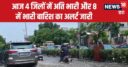 राजस्थान में जोरदार बरसा सावन, आज 4 जिलों में आ सकता है सैलाब, सावधान रहें