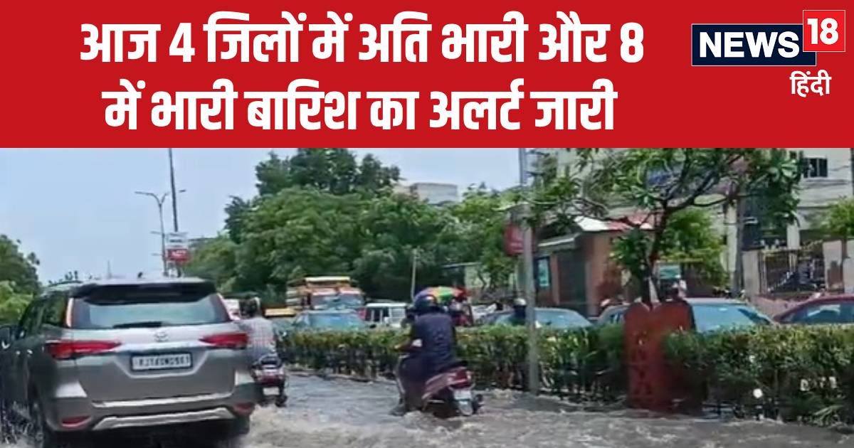 राजस्थान में जोरदार बरसा सावन, आज 4 जिलों में आ सकता है सैलाब, सावधान रहें राजस्थान में जोरदार बरसा सावन, आज 4 जिलों में आ सकता है सैलाब, सावधान रहें