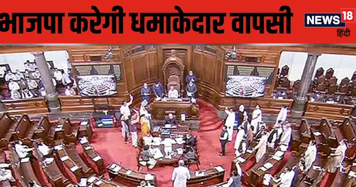 राज्यसभा में भाजपा जल्द हासिल करेगी खोई प्रतिष्ठा, इस फॉमूले पर काम कर रही पार्टी, होगी पहले से ज्यादा ताकतवर!