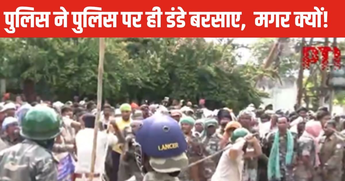 पुलिस ने पुलिस पर ही लाठियां भांजी.. वीडियो वायरल, क्या है पूरा माजरा पुलिस ने पुलिस पर ही लाठियां भांजी.. वीडियो वायरल, क्या है पूरा माजरा