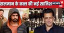 सलमान खान से लॉरेंस बिश्नोई की ऐसी क्या दुश्मनी, जो मारने के लिए भेजे 50 शूटर?