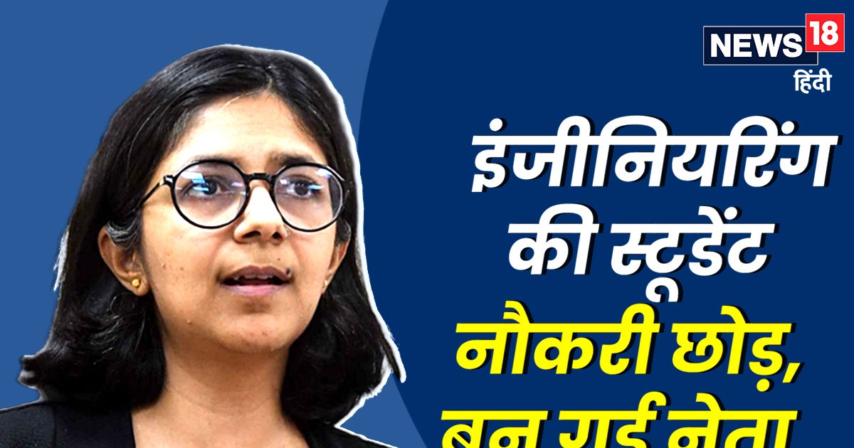 क्या आपको पता है राजनीति में आने से पहले क्या करती थीं स्वाति मालीवाल, कहां से की हैं पढ़ाई? क्या आपको पता है राजनीति में आने से पहले क्या करती थीं स्वाति मालीवाल, कहां से की हैं पढ़ाई?