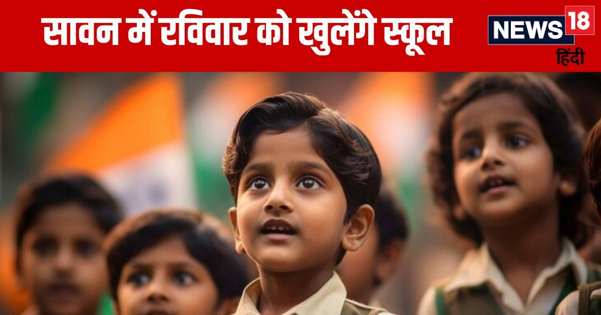 सावन भर रविवार को खुलेंगे स्कूल, सोमवार को रहेंगे बंद सावन भर रविवार को खुलेंगे स्कूल, सोमवार को रहेंगे बंद