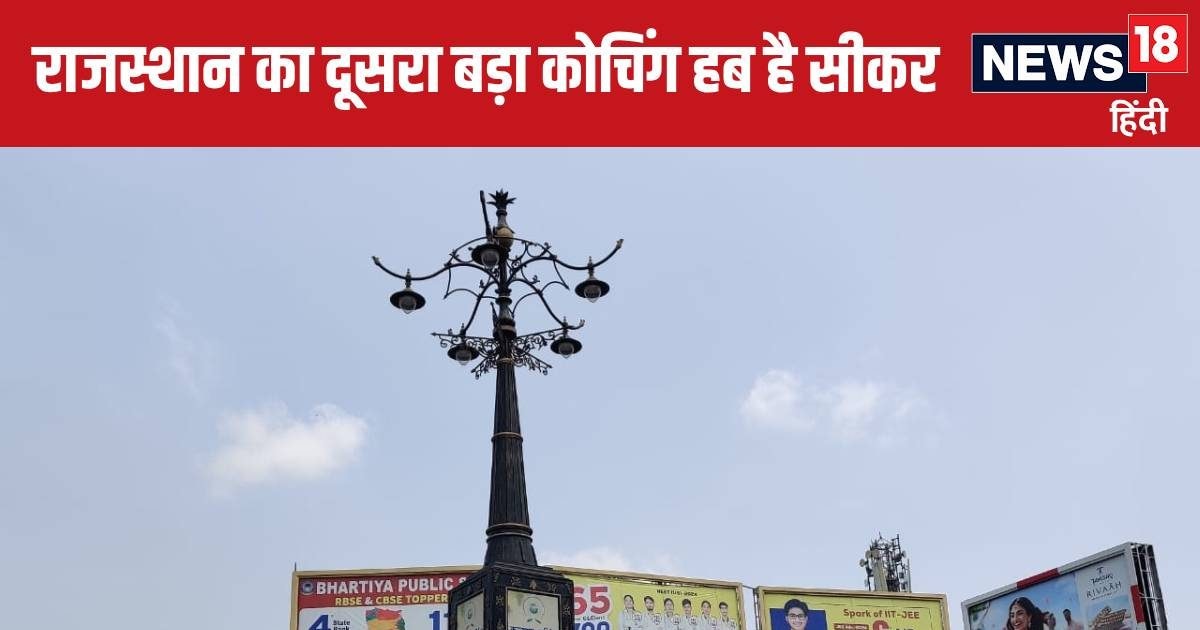 कोचिंग सिटी कोटा को पछाड़कर क्यों चर्चा में आया सीकर, जानें ऐसा क्या हुआ वहां?