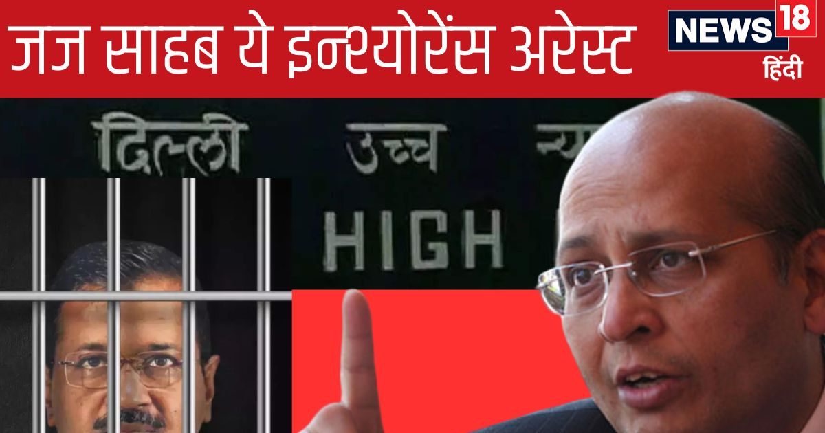 क्‍या है इन्श्योरेंस अरेस्‍ट? केजरीवाल को बेल द‍िलाने के ल‍िए स‍िंघवी क्‍यों दे रहे हैं जोरदार दलील, जानें कोर्ट रूम की सारी बहस