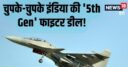 छुपा रुस्तम निकला इंडिया, कर ली ‘5th Gen’ फाइटर जेट डील, बाप-बाप करेंगे चीन-पाकिस्तान!