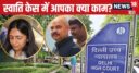 स्वाति टीवी पर खुद बोल रहीं, आपको क्या दिक्कत… जब HC ने लगाई फटकार, जज बोले- हू आर यू?