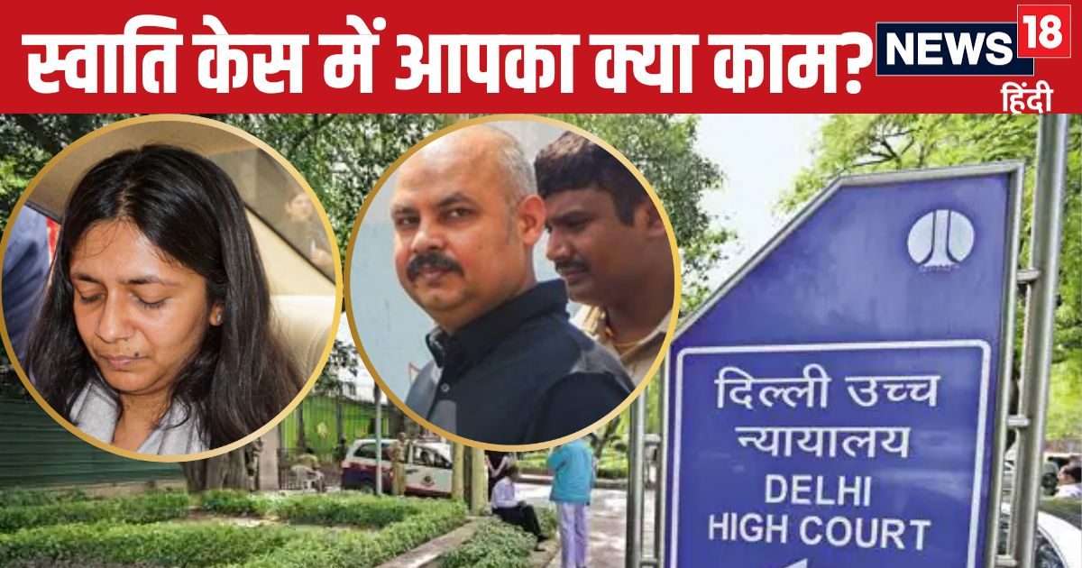 स्वाति टीवी पर खुद बोल रहीं, आपको क्या दिक्कत… जब HC ने लगाई फटकार, जज बोले- हू आर यू? स्वाति टीवी पर खुद बोल रहीं, आपको क्या दिक्कत… जब HC ने लगाई फटकार, जज बोले- हू आर यू?