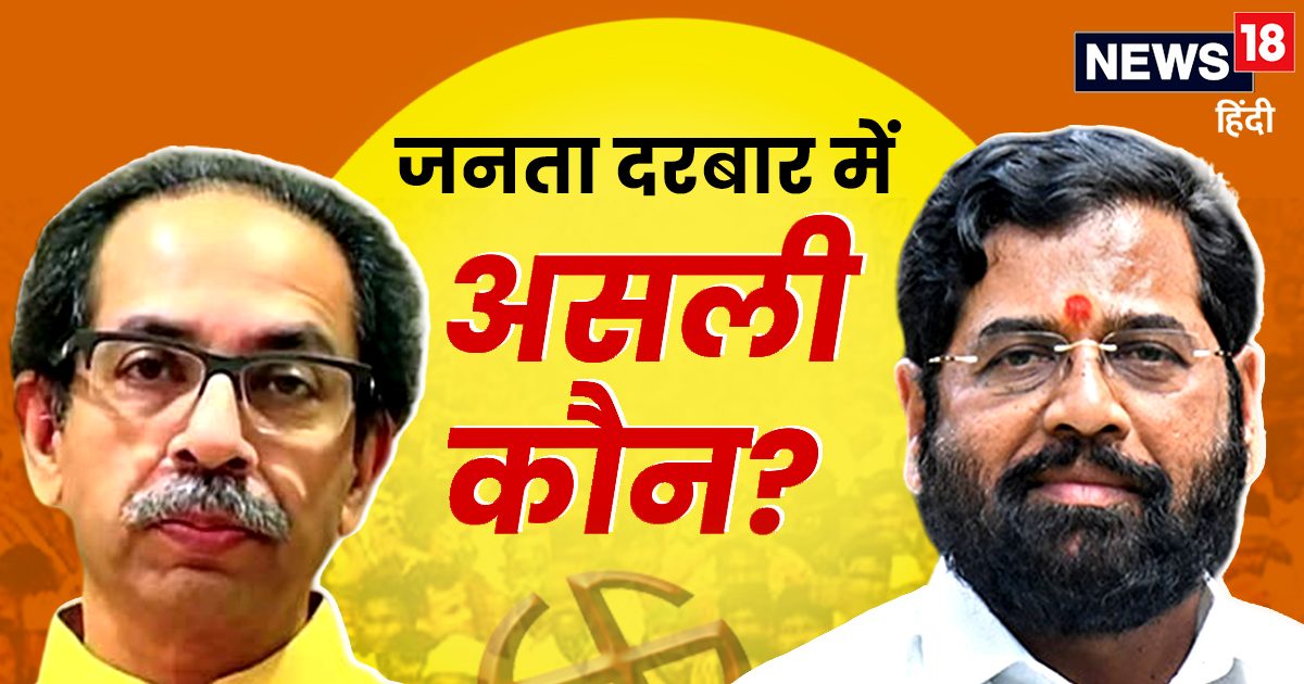 असली शिवसेना कौन, 5th फेज में जनता दरबार में लड़ाई, उद्धव-शिंदे दोनों ने जान लगाई