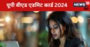 यूपी बीएड 2024 का एडमिट कार्ड आज, इस Direct Link से करें डाउनलोड