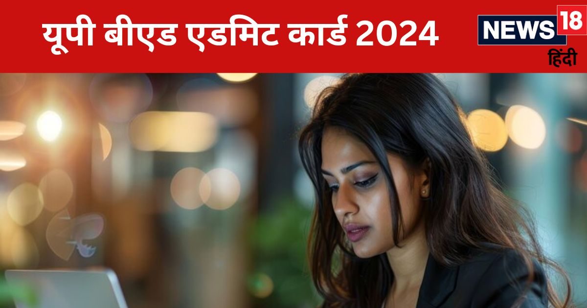 यूपी बीएड 2024 का एडमिट कार्ड आज, इस Direct Link से करें डाउनलोड