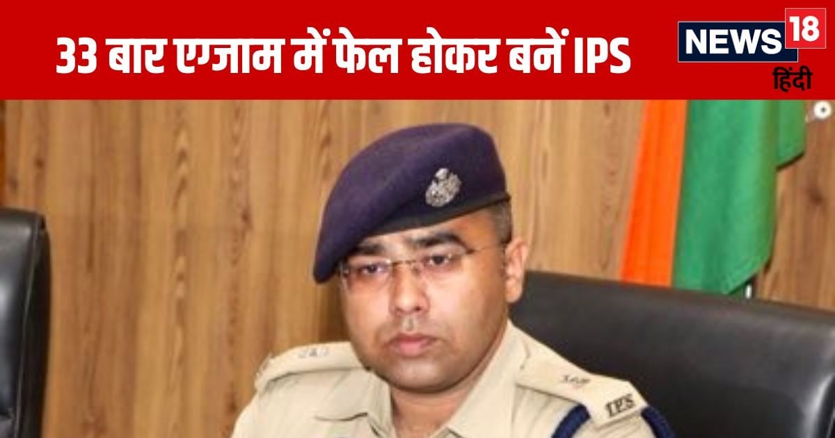 हिंदी मीडियम से की पढ़ाई, 33 बार हुए फेल, ऐसे UPSC क्रैक करके बनें IPS 