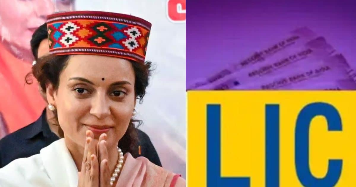 कंगना को भी LIC पर भरोसा, खरीदी 50 बीमा पॉलिसी, 5 करोड़ की सुरक्षा कंगना को भी LIC पर भरोसा, खरीदी 50 बीमा पॉलिसी, 5 करोड़ की सुरक्षा