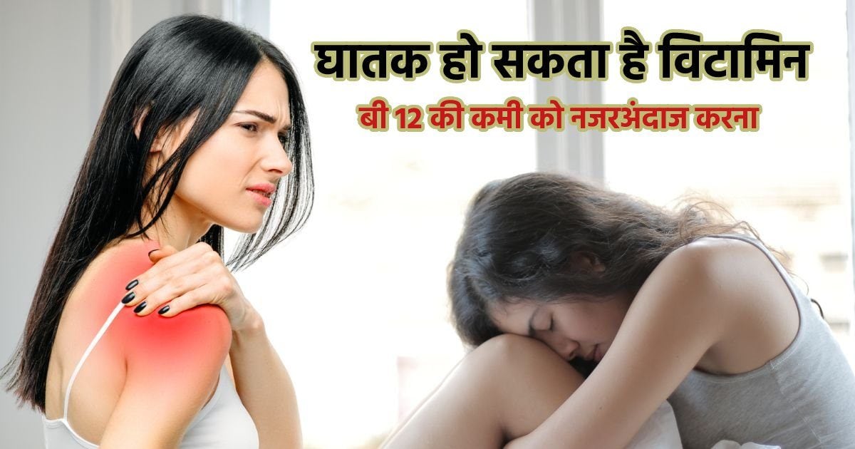 सांसों पर आफत और नसों को लुंज-पुंज बना सकती है विटामिन बी 12 की कमी, हल्के में लेंगे तो दिमाग भी हो जाएगा सुन्न, ये फूड खाएं सांसों पर आफत और नसों को लुंज-पुंज बना सकती है विटामिन बी 12 की कमी, हल्के में लेंगे तो दिमाग भी हो जाएगा सुन्न, ये फूड खाएं