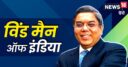 बिजली कम आने से था परेशान, बना डाली देश की पहली रिन्यूएबल एनर्जी कंपनी, कहलाता है इंडिया का विंड मैन