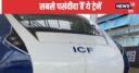 Budget 2024: वंदेभारत स्‍लीपर और वंदेभारत मेट्रो पकड़ेगी और रफ्तार