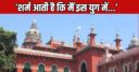 अन्ना यूनिवर्सिटी यौन उत्पीड़न घटना ‘वेक-अप कॉल’, हाईकोर्ट ने क्यों कहा हमें शर्म आनी चाहिए