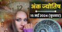 Ank Jyotish 15 May 2024: अंक 1 वालों के पास धन का आगमन रहेगा, मूलांक 3, 5 वालों को जीवनसाथी का साथ मिलेगा! जानें आज का भविष्यफल