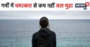 एसी-कूलर के बिना मिलेगी ठंडक, पानी पीए बिना शरीर हो जाएगा हाइड्रेट, बस बैठने का होगा ऐसा चमत्‍कार, कर देगा हैरान