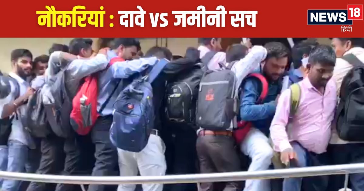 Opinion: नौकरियों की बहार है तो क्यों है मारा-मारी? सरकारी आंकड़े तो सच्चे ही होंगे, भरूच की भीड़ झूठी! Opinion: नौकरियों की बहार है तो क्यों है मारा-मारी? सरकारी आंकड़े तो सच्चे ही होंगे, भरूच की भीड़ झूठी!