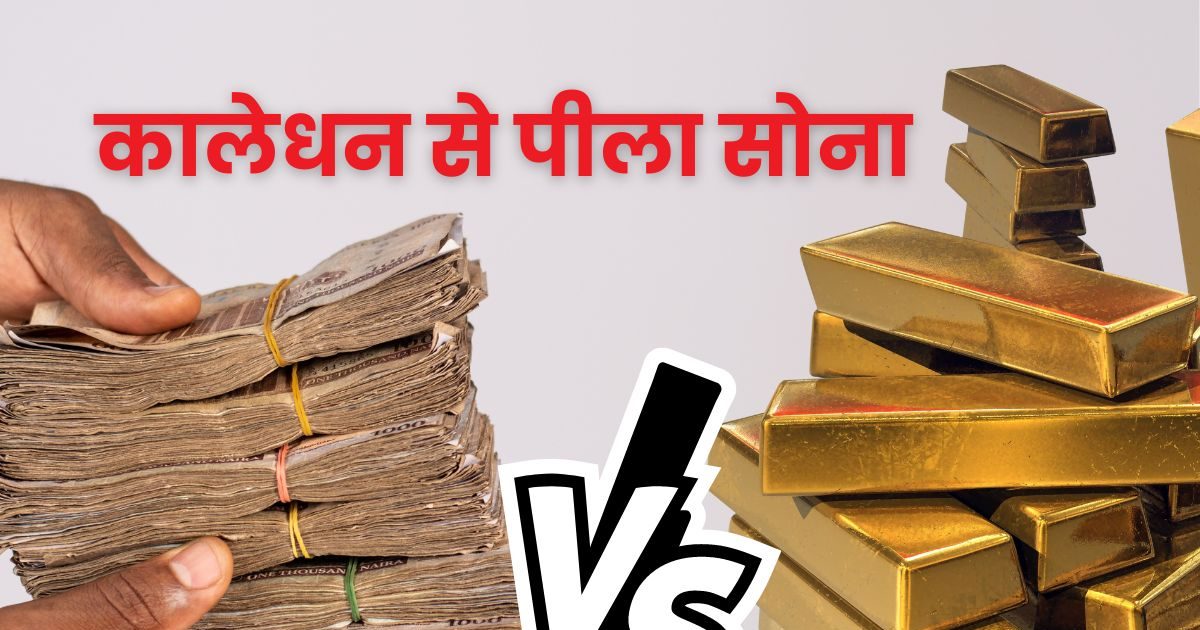 क्‍या कालेधन से खरीद सकते हैं सोना? एक्‍सपर्ट ने बताया लूपहोल और रोकने का तरीका